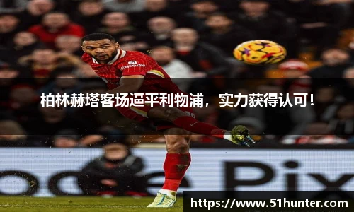 柏林赫塔客场逼平利物浦，实力获得认可！