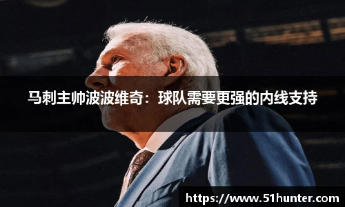 马刺主帅波波维奇：球队需要更强的内线支持