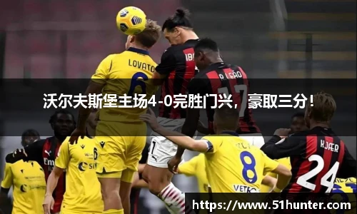 沃尔夫斯堡主场4-0完胜门兴，豪取三分！