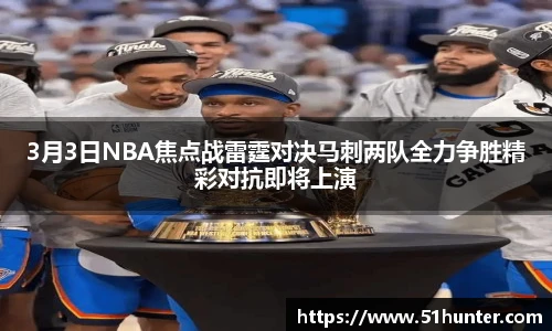 3月3日NBA焦点战雷霆对决马刺两队全力争胜精彩对抗即将上演