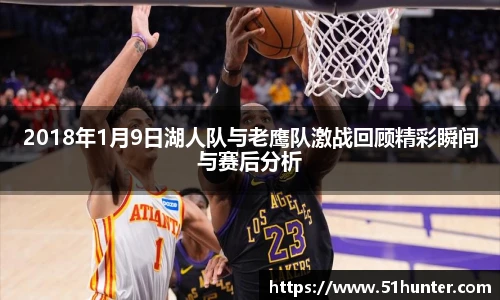 2018年1月9日湖人队与老鹰队激战回顾精彩瞬间与赛后分析