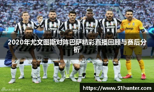 2020年尤文图斯对阵巴萨精彩直播回顾与赛后分析