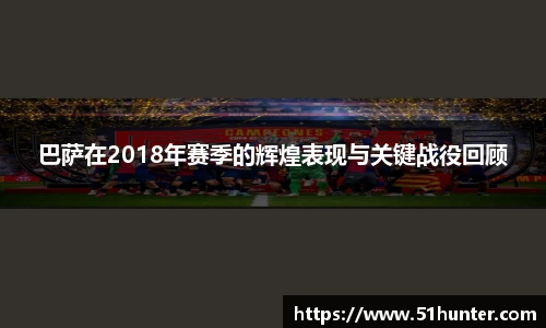 巴萨在2018年赛季的辉煌表现与关键战役回顾