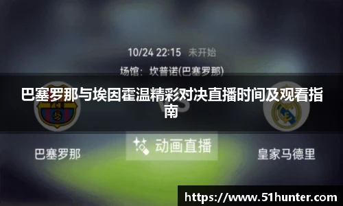 巴塞罗那与埃因霍温精彩对决直播时间及观看指南